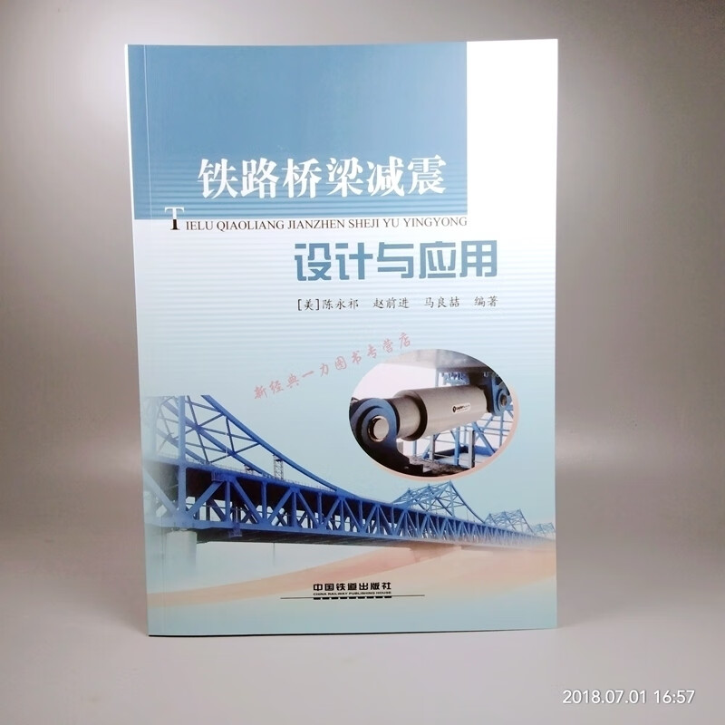 现货 铁路桥梁减震设计与应用 陈永祁 赵前进 马良喆 编辑 中国铁道