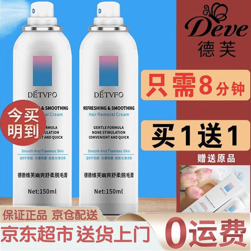 德德维芙（DETVFO）脱毛喷雾慕斯私处抑毛男女温和不刺激腋下腿毛四肢除毛去毛脱毛膏 德德维芙脱毛膏