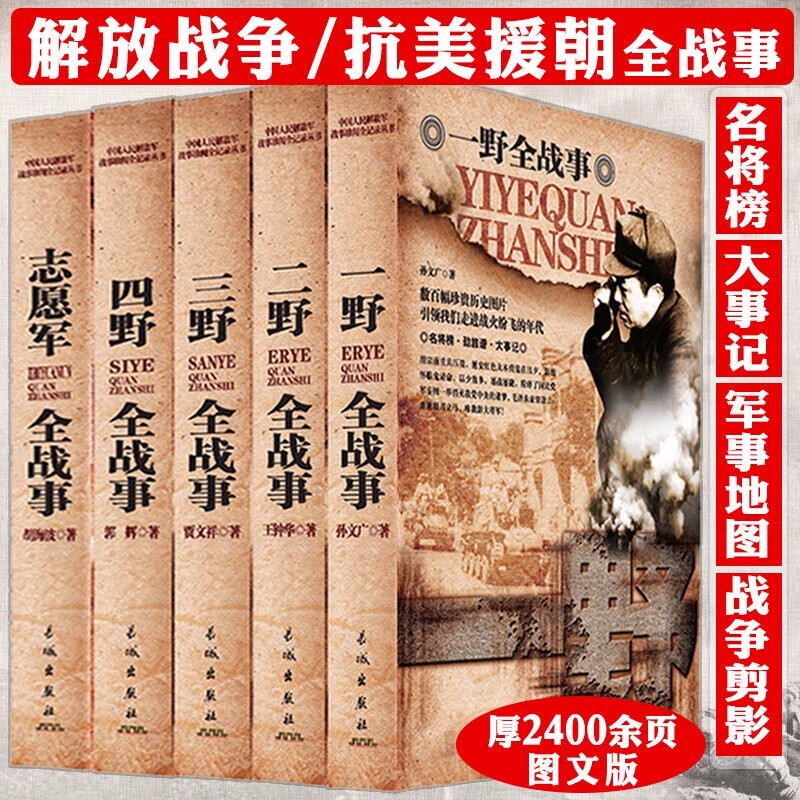 中国人民解放军战事珍闻全纪录丛书：一野全战事+二野全战事+三野全战事+四野全战事+志愿军全战事