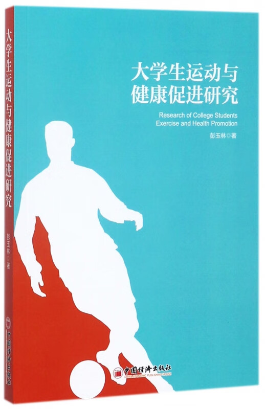大学生运动与健康促进研究