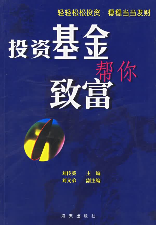 投资基金帮你致富【正版图书】