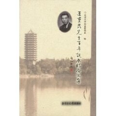 王重民先生百年诞辰纪念文集【书】