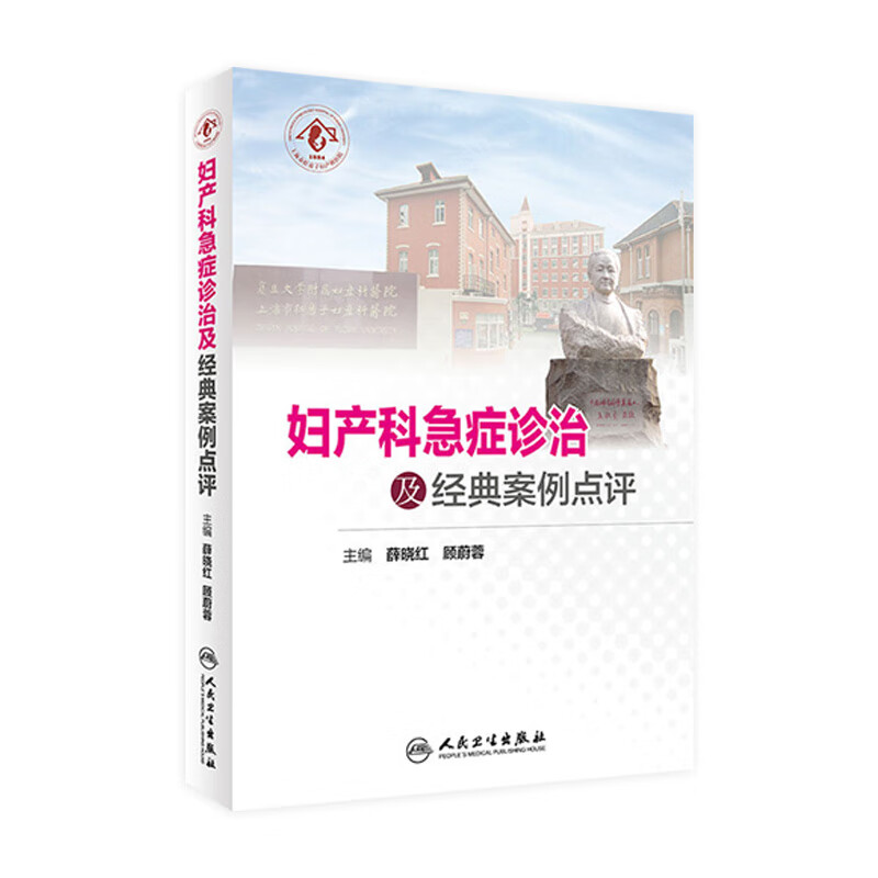妇产科急症诊治及经典案例点评