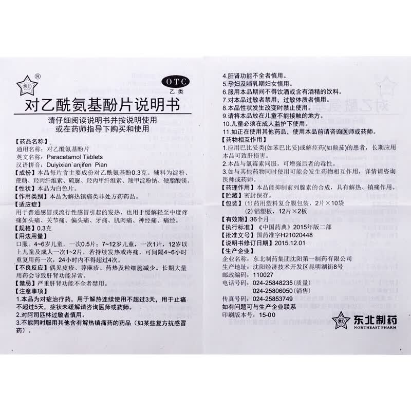 [东北制药]对乙酰氨基酚片 0.3g*20片 2袋装 去痛药片老式止疼片牙痛消炎止痛药牙龈肿痛牙神经痛肩周炎颈椎病头痛经腰腿疼 一片进口 当天止痛