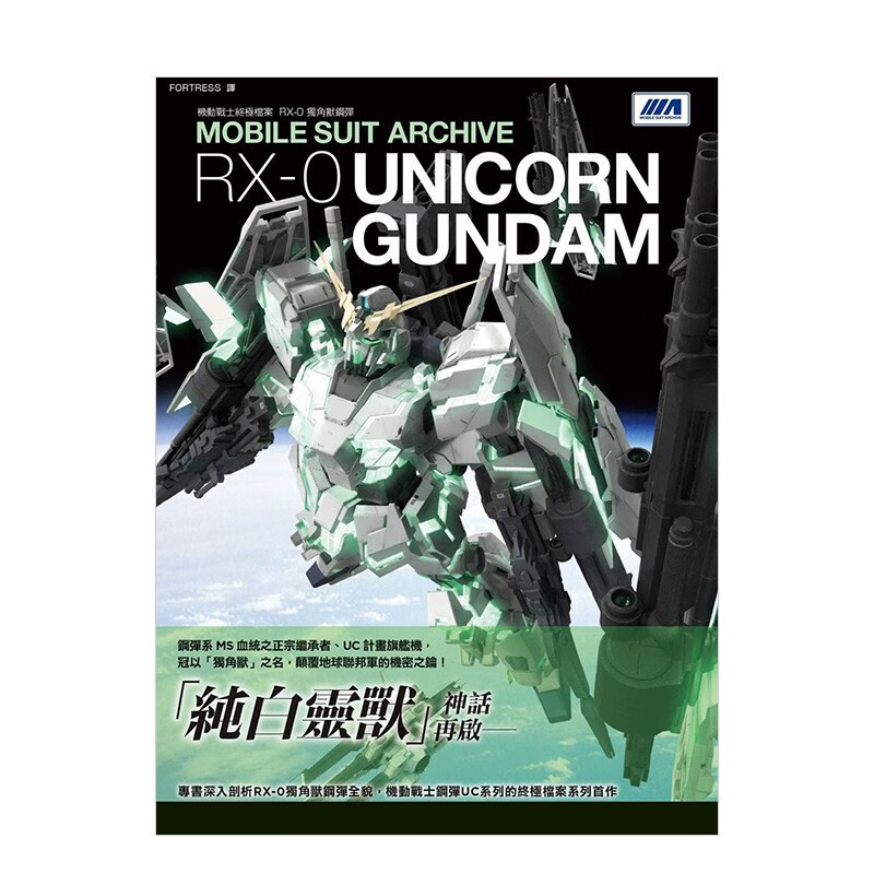 机动战士终极档案 RX-0独角兽钢弹 GA Graphic 枫树林 港台原版进口动画漫画设定集画册高达 图书书籍