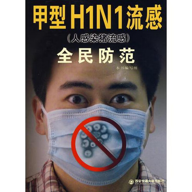 甲型h1n1流感人感染猪流感全民防范