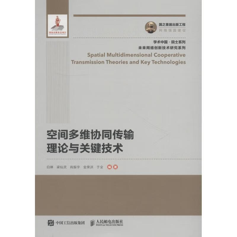 空间多维协同传输理论与关键技术
