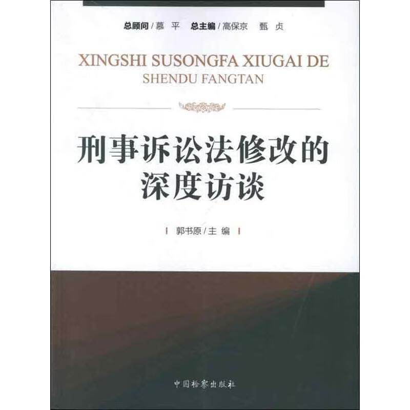 刑事诉讼法修改的深度访谈