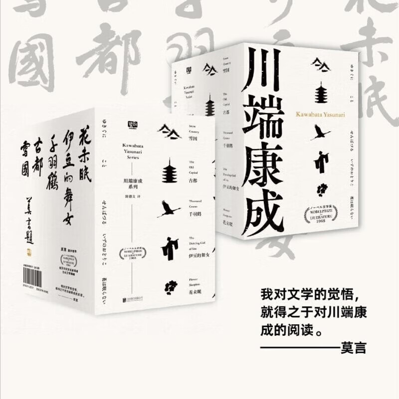 川端康成作品集 莫言题字推荐版共5册 雪国花未眠古都千羽鹤伊豆的
