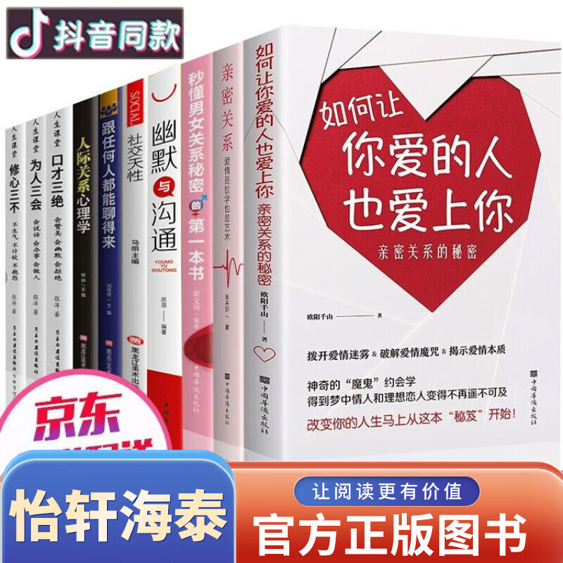 正版10册 如何让你爱的人也爱上你亲密关系秒懂男女关系秘密的第一本书幽默与沟通社交天性心理学恋爱书籍 如何让你爱的人也爱上你+一开口就让人喜欢+亲密关系+秒懂男女关系秘密的本书+读心术+