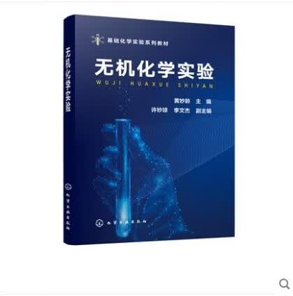 无机化学实验 黄妙龄