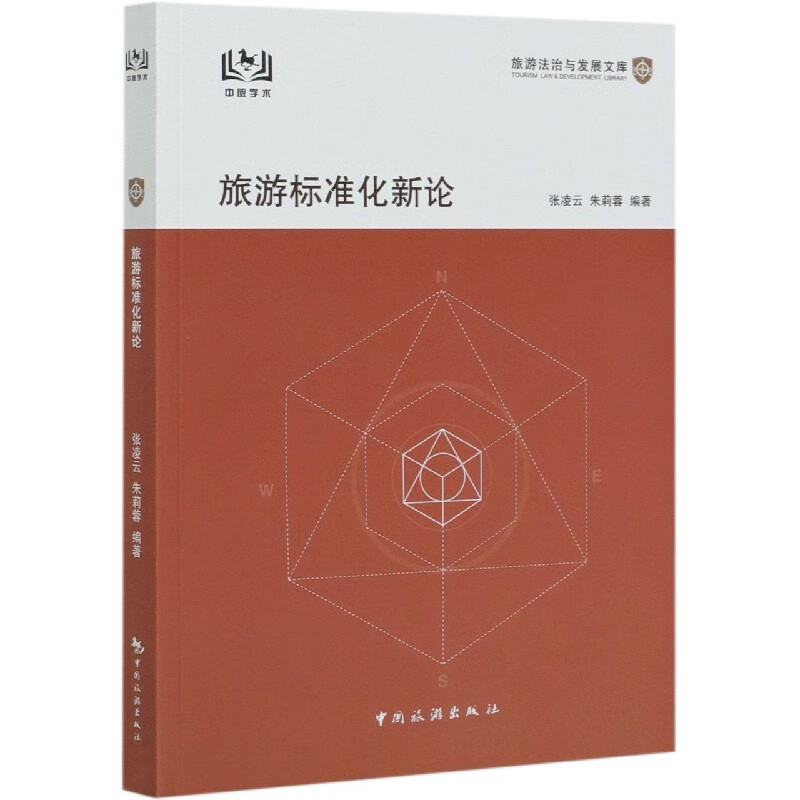 旅游标准化新论/旅游法治与发展文库