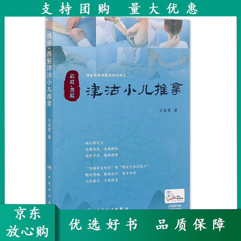 人卫金贵儿童推拿穴位图宝宝中医书推拿穴位图小孩按摩书脾胃调理零