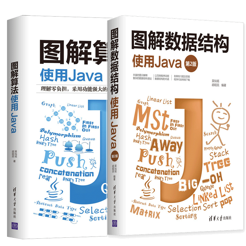 图解算法 使用Java+图解数据结构 使用Java 第2版 Java程序设计教程