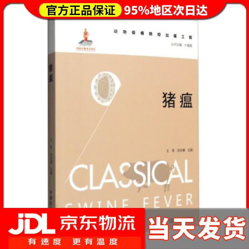 【送货上门】猪瘟 王琴,涂长春 编
