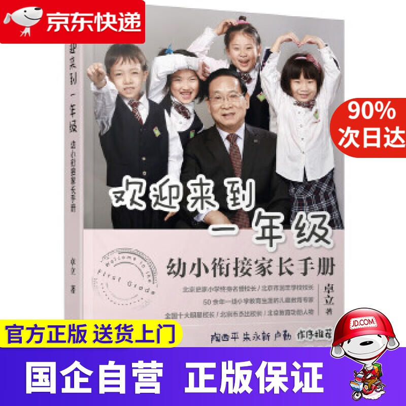 欢迎来到一年级 幼小衔接家长手册 化学工业出版社 9787122292131