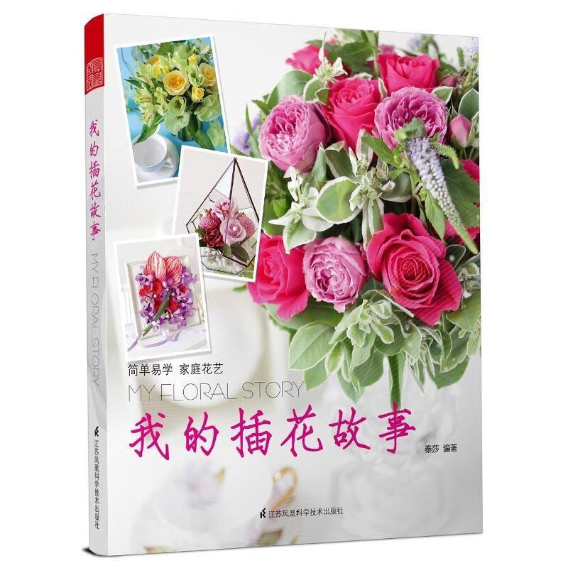 我的插花故事/秦莎/家居/9787553761657