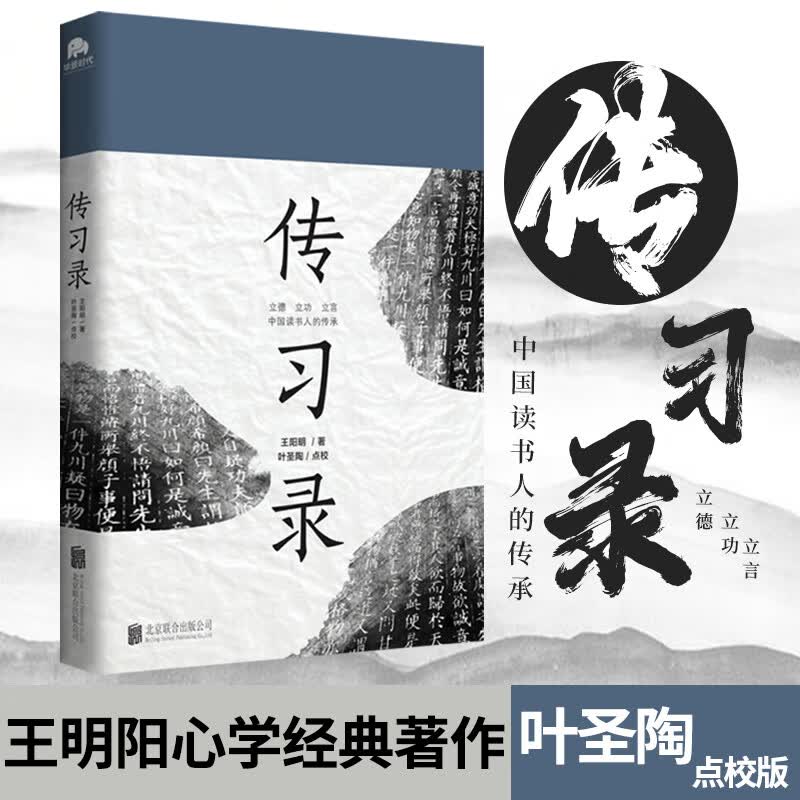 传习录王阳明 正版包邮 叶圣陶注释点校版 彩色图解文白对照原文注释译文王阳明心学哲学国学名著智慧全译注中小学生中国哲学书籍