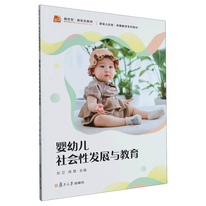 【新华书店正版】 婴幼儿社会性发展与教育(婴幼儿托育早期教育系列教材)