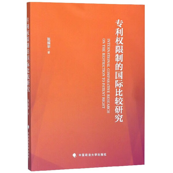 专利权限制的 比较研究