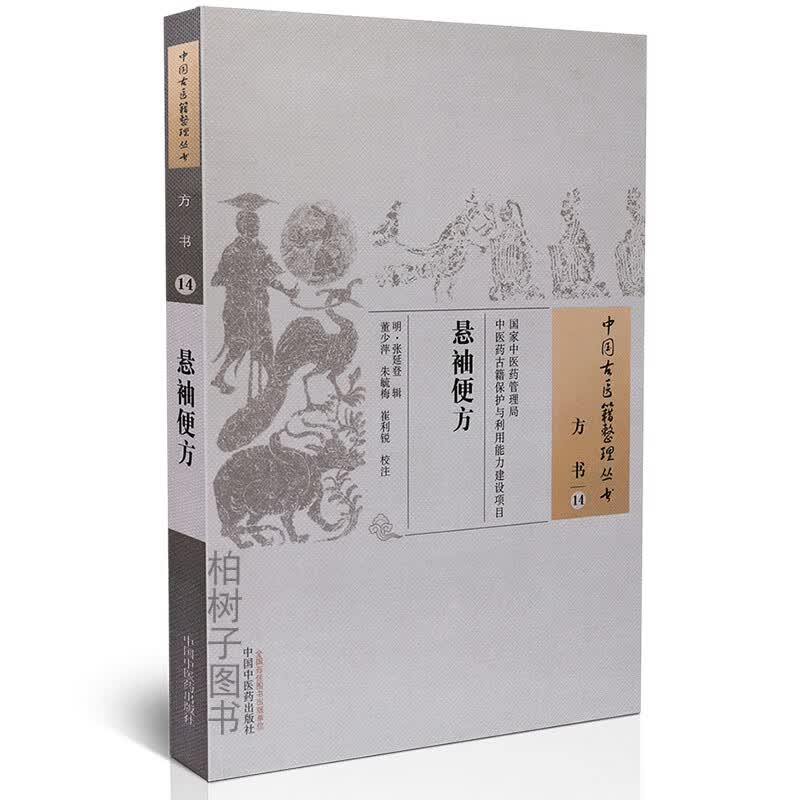 【医药】悬袖便方明代张延登辑详析102个病证概述各病病因证候治法中医方剂老年用方正版中国古医籍整理丛