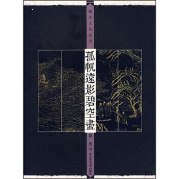 孤帆远影碧空尽 9787811015300 徐鲁 南京师范大学出版社