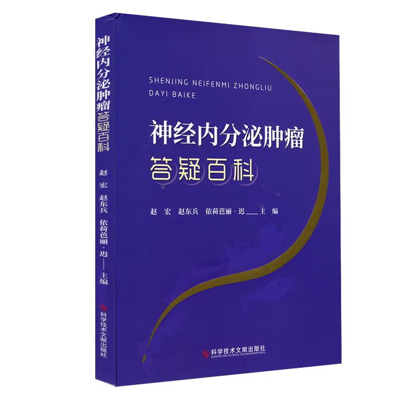 正版 神经内分泌肿瘤 答疑百科 科学技术文献出版社 赵宏 赵东滨
