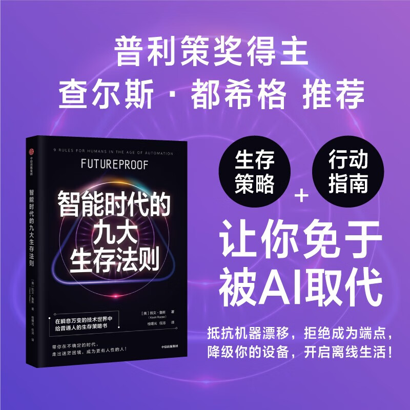 智能时代的九大生存法则 凯文·鲁斯著 ChatGPT终极威胁猜想 中信出版社 txt格式下载