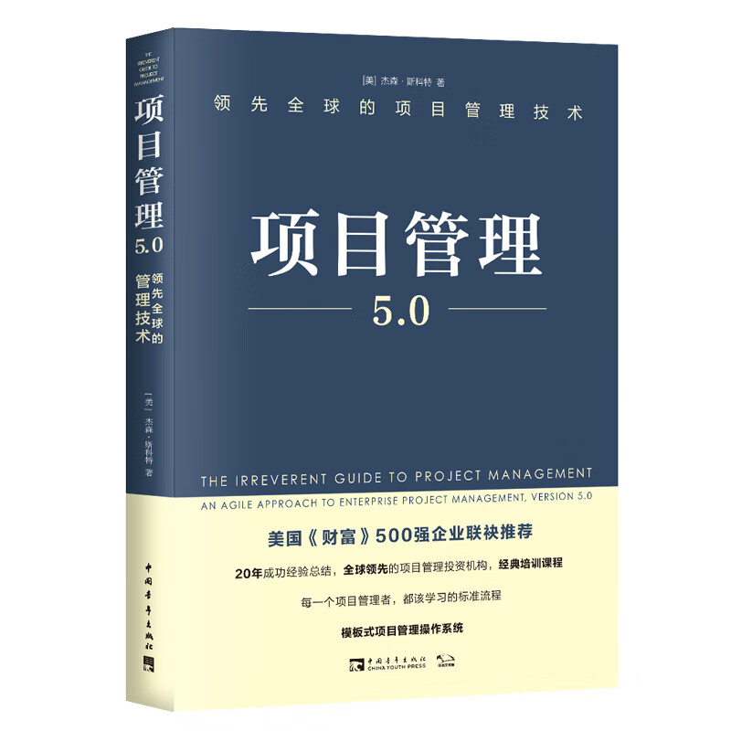 项目管理5.0：领先全球的项目管理技术