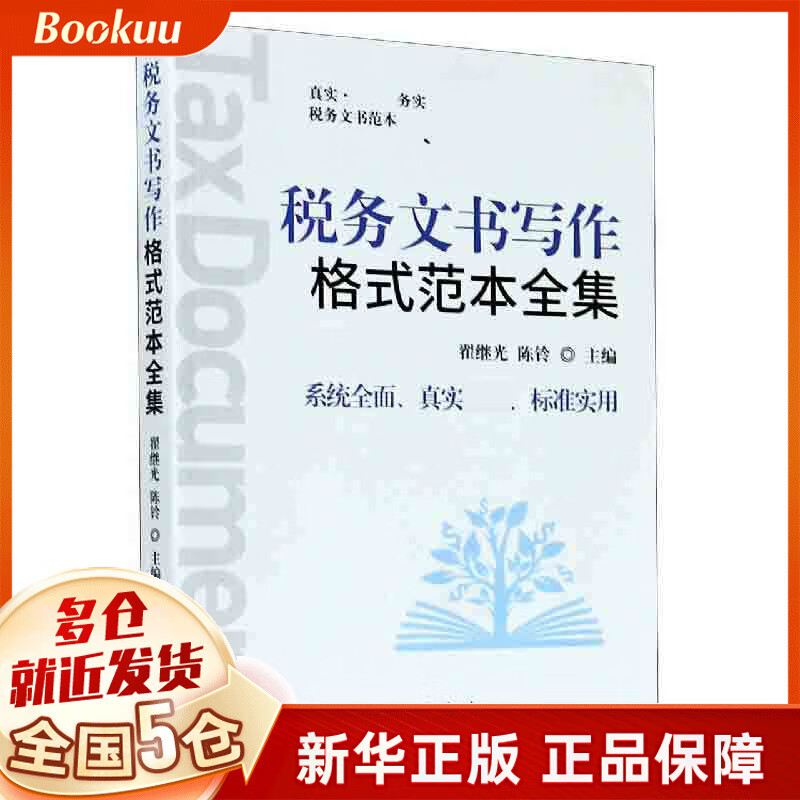 税务文书写作格式范本全集
