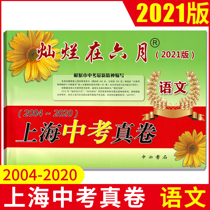 2021版灿烂在六月 上海中考真卷 语文 2004-2020年上海历年中考真题试卷集 含答案