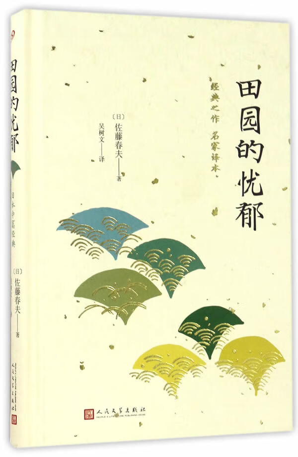 日本中篇经典:田园的忧郁