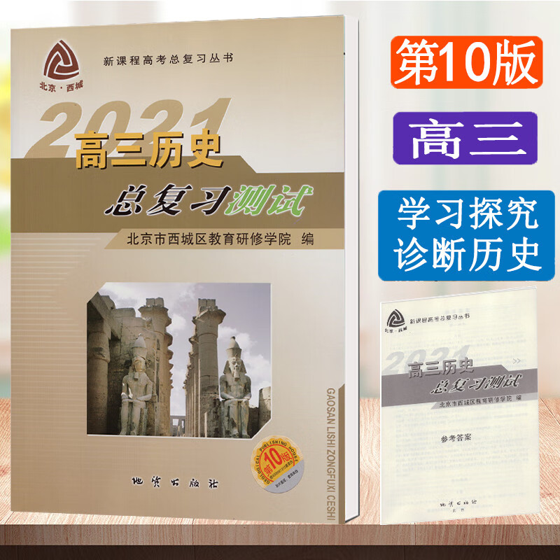 2020版 北京西城 学探诊 学习 探究 诊断 高三历史总复习测试