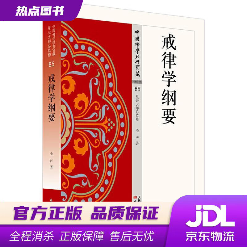 【新华书店 官方正版】戒律学纲要 圣严 著 东方出版社