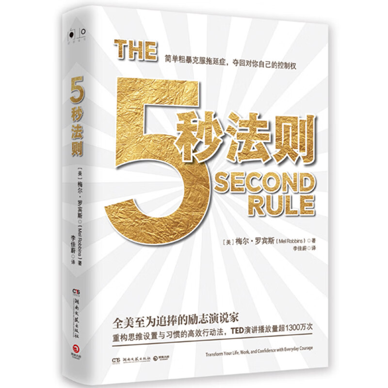 5秒法则 罗宾斯著 知名TED演讲者 建立起在工作和生活中的信心和勇气甩开拖延惯性 励志成功书籍 成功励志 五秒法则