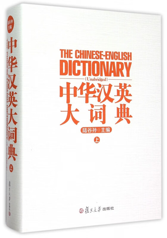 中华汉英大词典(上)(精)