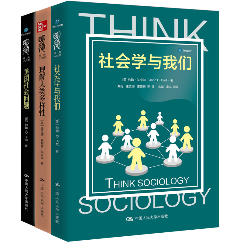 明德经典人文课之社会学三件套（社会学与我们+美国社会问题+理解人类的多样性）