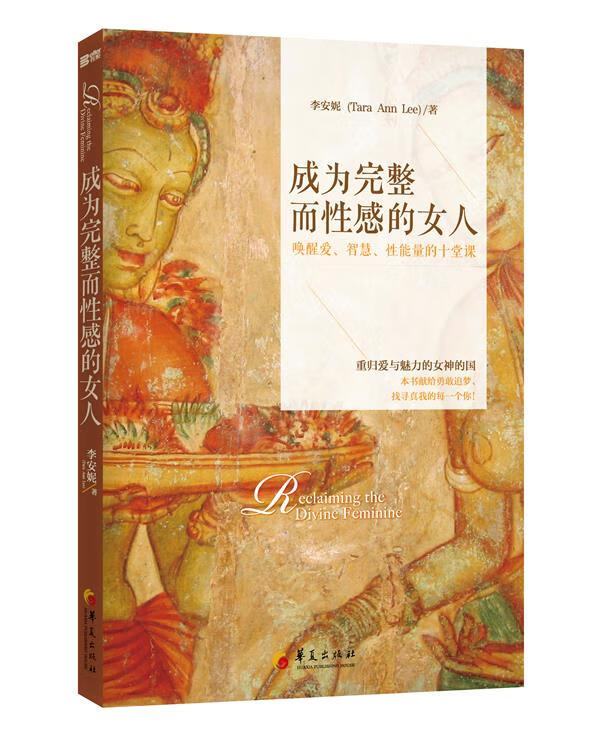 成为完整而性感的女人:唤醒爱、智慧、性能量的十堂课 李安妮 华夏出版社 9787508075112