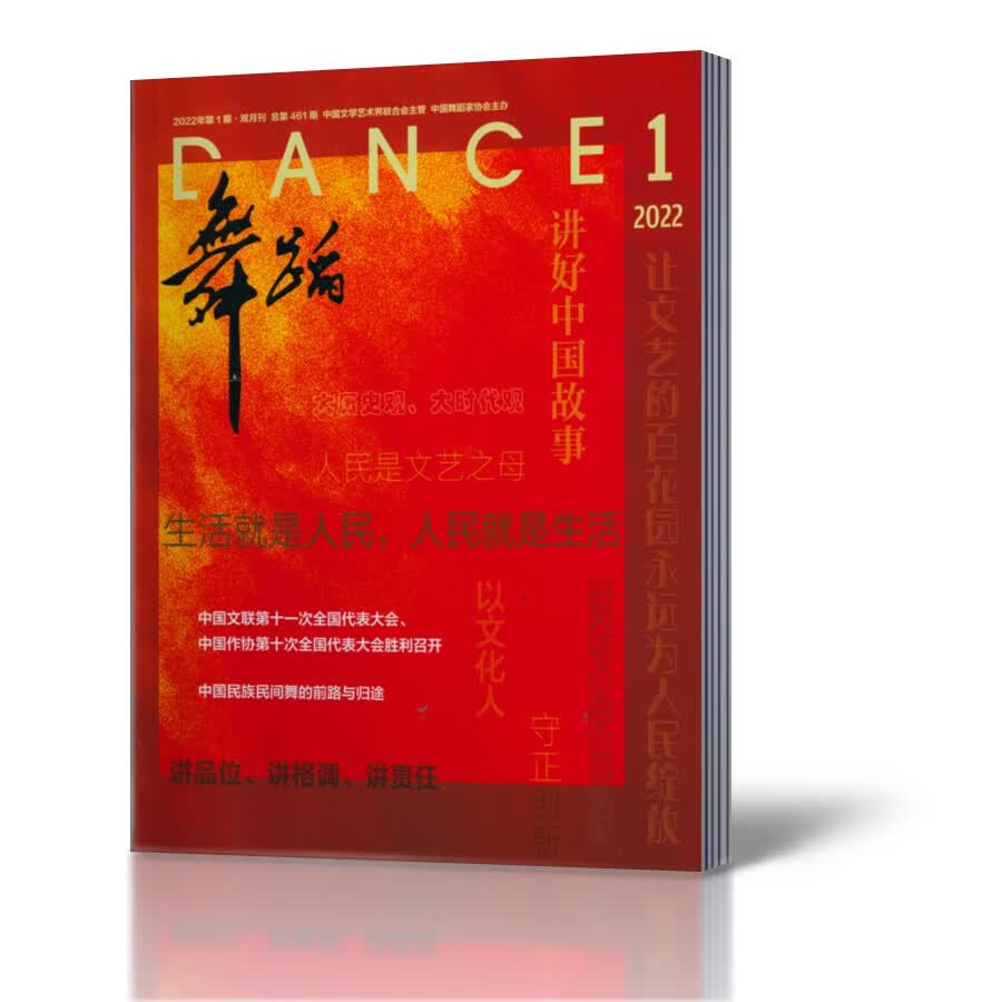 舞蹈杂志2023年1月【2023年订阅】2022年全年1-6期1-12月+2021年4 舞蹈2022年1期1-2月[双月刊]