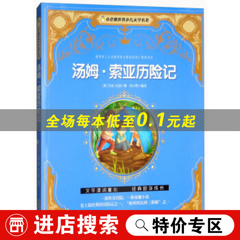 小企鹅世界少儿文学名著:汤姆 索亚历险记