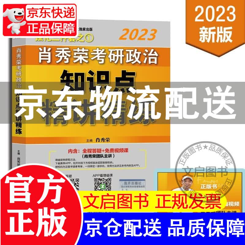 2023年肖秀荣考研政治知识点精讲精练肖秀荣知识点精讲精练可搭肖秀荣1000题肖8冲刺八套 2023肖秀荣知识点精讲精练【4月上市】