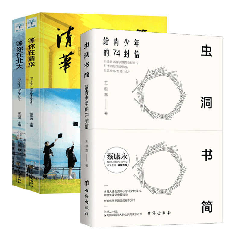 虫洞书简+等你在清华北大 3册
