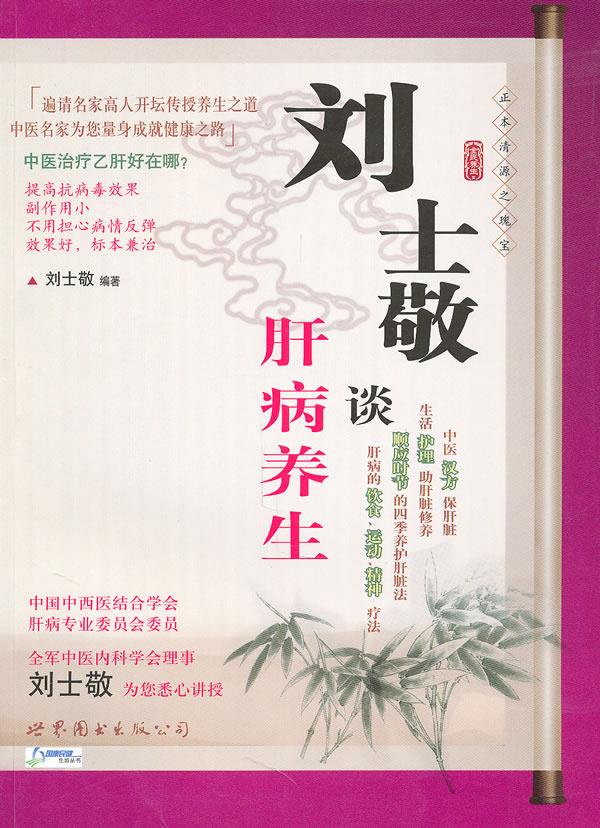 刘士敬谈肝病养生 刘士敬 世界图书出版公