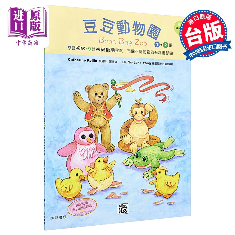 罗琳钢琴系列8 豆豆动物园 1+2册合辑 港台原版 凯萨琳罗琳 全音乐谱出版社