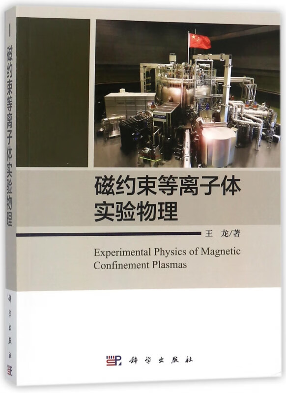 磁约束等离子体实验物理
