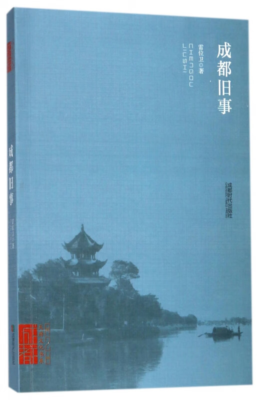 成都旧事