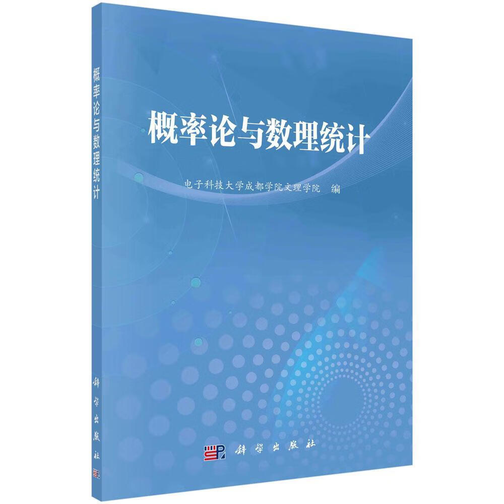概率论与数理统计电子科技大学成都学院文理学院科学与自然9787030728579