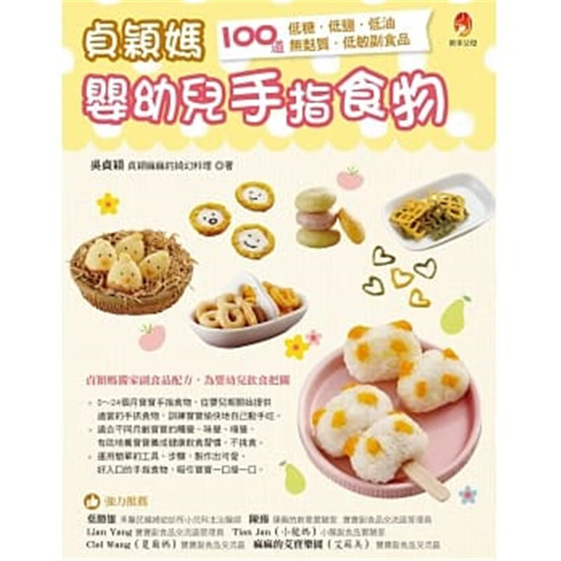 现货 正版 原版进口图书 《贞颖妈婴幼儿手指食物》新手父母16