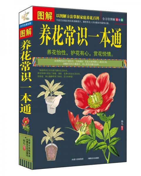 图解养花常识一本通全方位图解美绘版