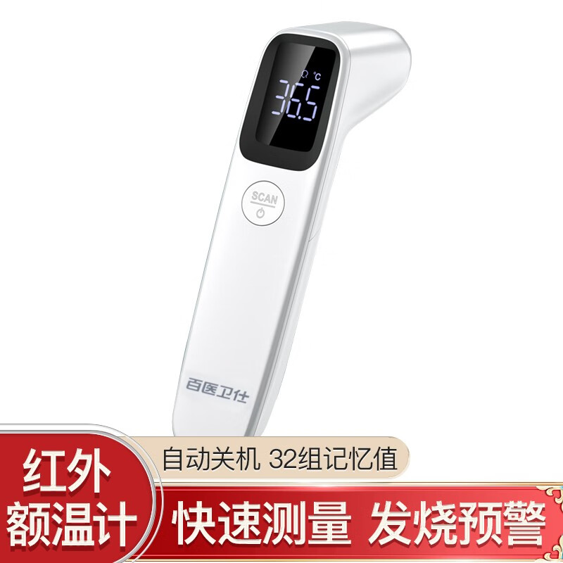 百医卫仕体温枪额温枪红外线电子体温计婴儿儿童成人 医用家用红外额温计 红外额温枪